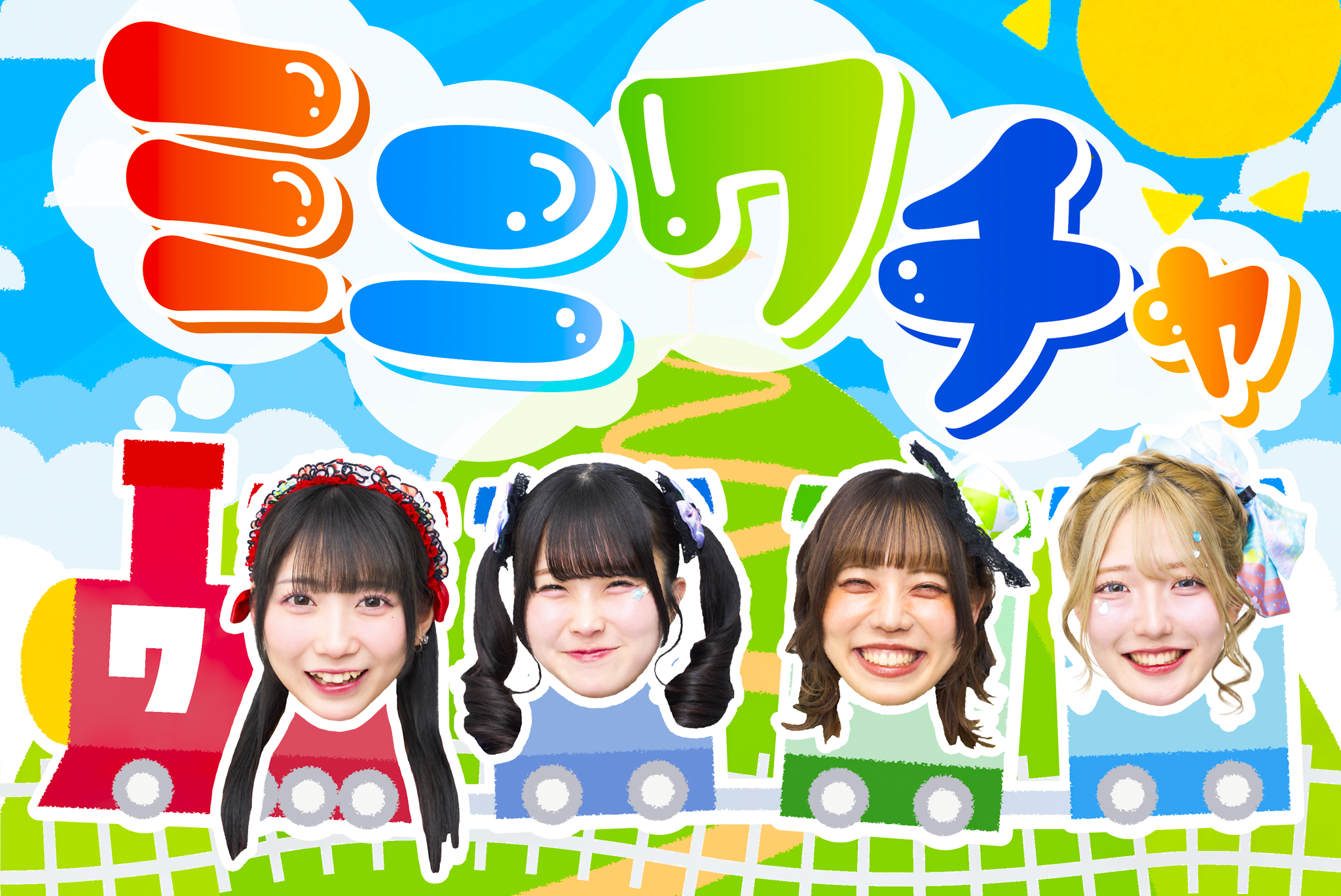 ミニワチャ オフィシャルサイト