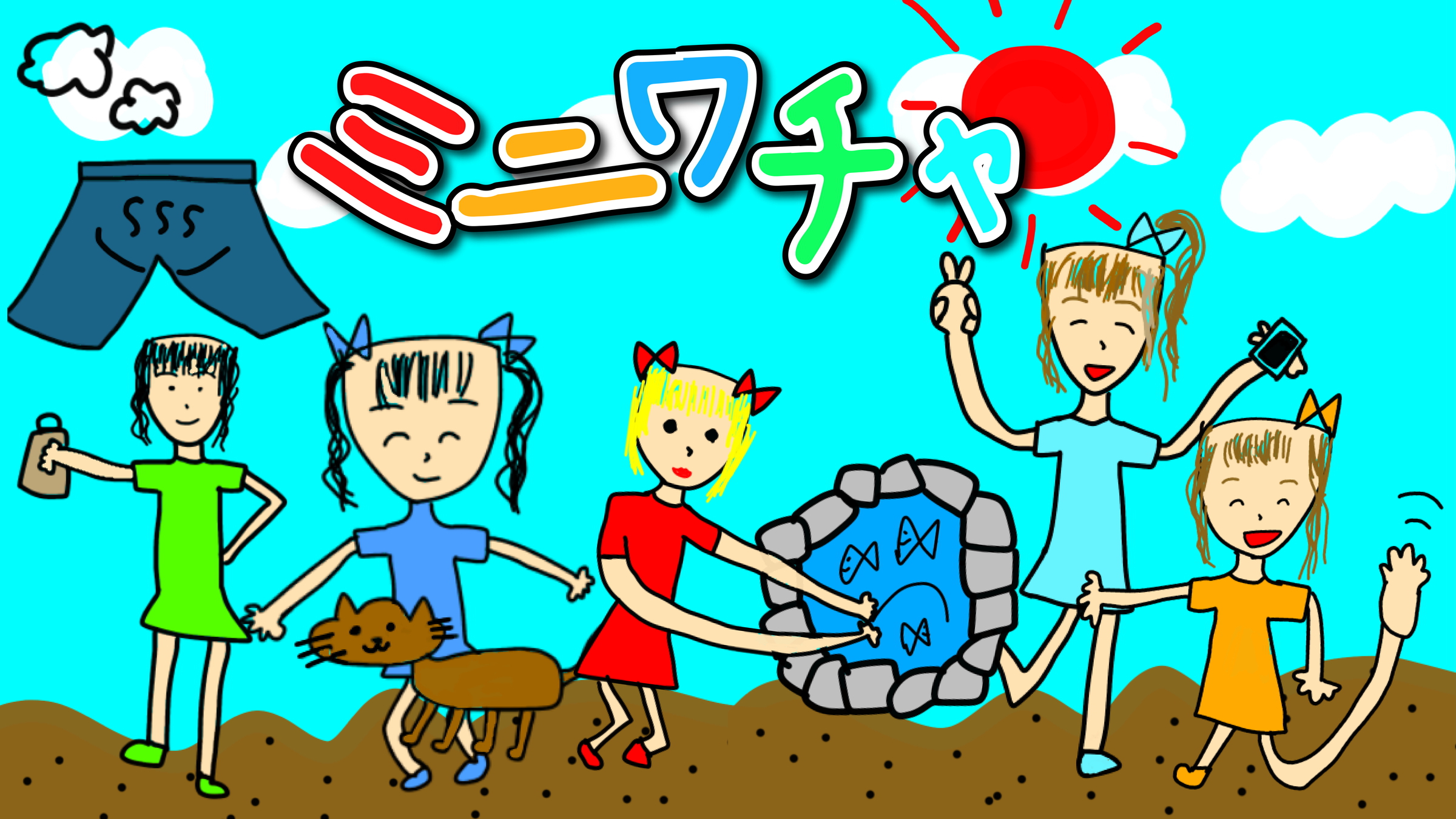 ミニワチャ オフィシャルサイト